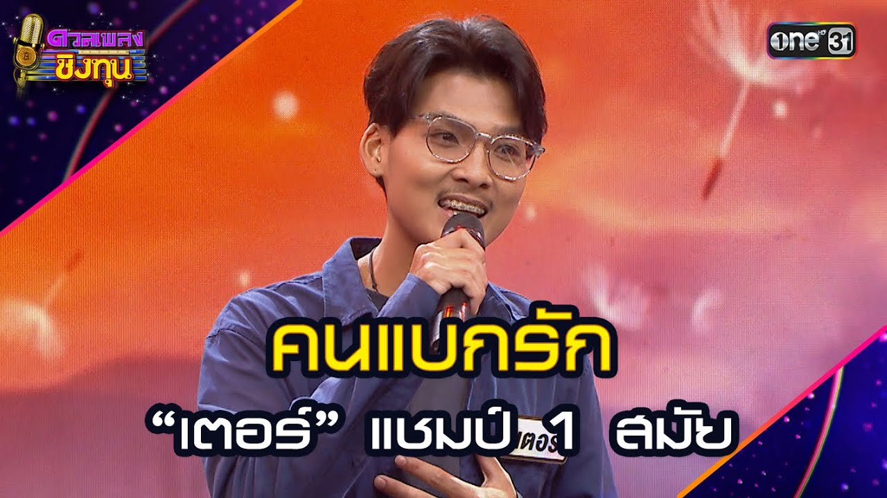 คนแบกรัก  :  “เตอร์” แชมป์ 1 สมัย  | Highlight ดวลเพลงชิงทุน2024 Ep.1745 | 25  ธ.ค.67