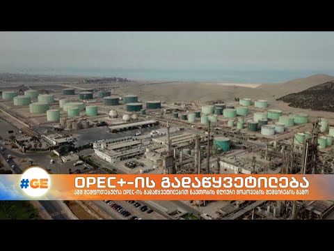 აშშ-ი შეშფოთებულია OPEC+-ის გადაწყვეტილებით ნავთობის დღიური მოპოვების შემცირების გამო