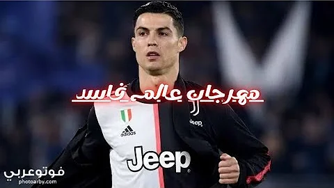 تحميل مهارات كرستيانو في الريال على مهرجان عالم فاسد