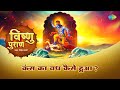 कंस का वध कैसे हुआ?  Shailendra Bharti | Kans Vadh | Vishnu Puran