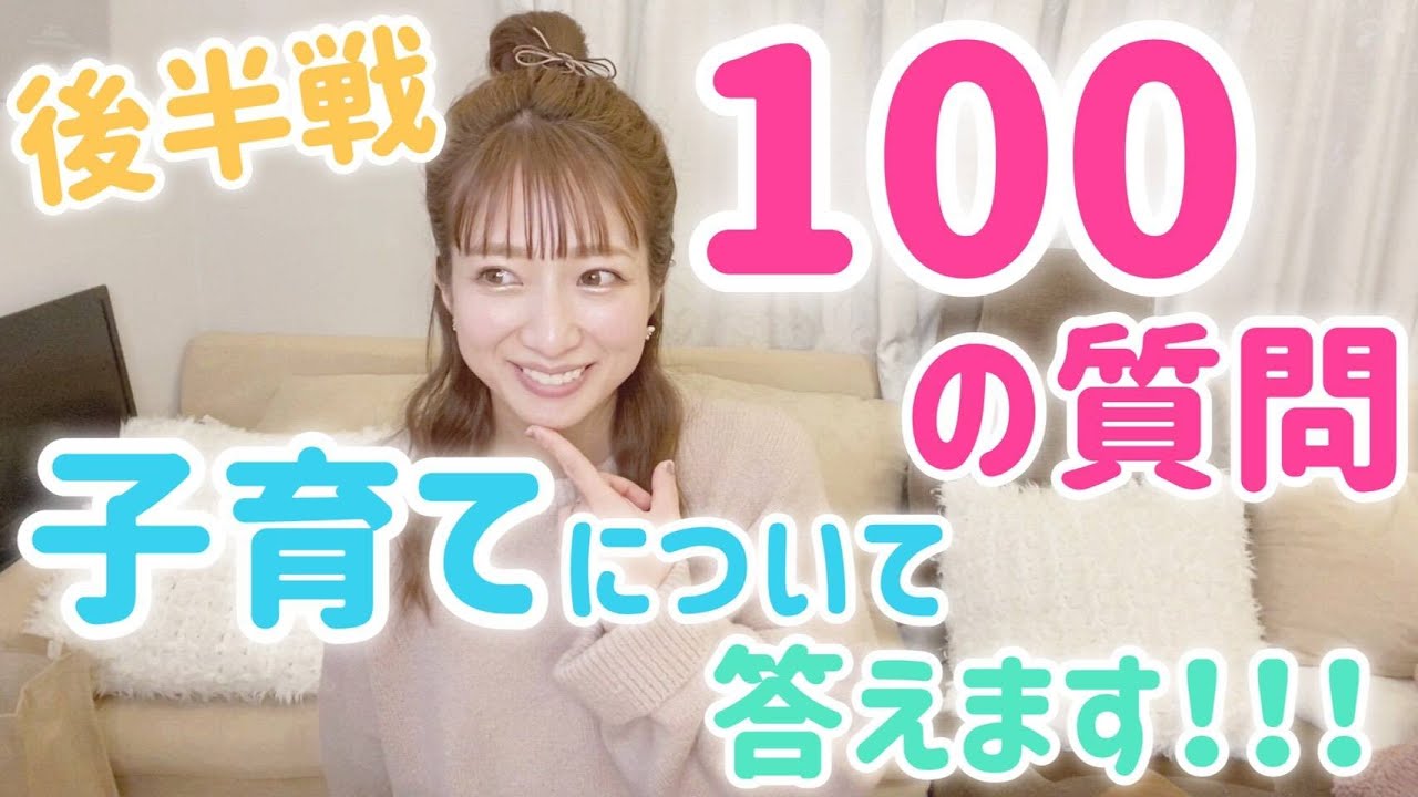 後半 100の質問にお答えします 子育て 一問一答 Youtube