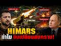 ทำไม HIMARS ถึงเปลี่ยนสงคราม?