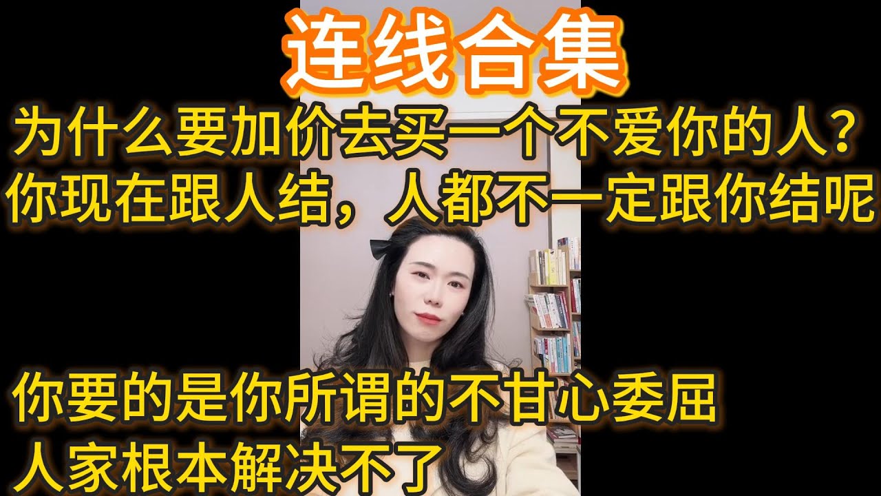 郭延娇往期连线合集：为什么要加价去买一个不爱你的人？你现在和人结婚，人家都不一定愿意呢，你要的是你所谓的不甘心委屈，人家根本解决不了。