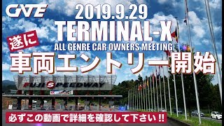 【重要】TERMINAL-X車両エントリー開始（詳細＆応募フォーム）　※2019.9.29 TERMINAL-X@富士スピードウェイP7