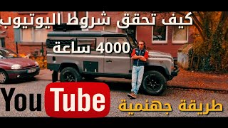 كيف تحقق شروط اليوتيوب 4000 ساعة و 1000 مشترك (طريقة جهنمية)