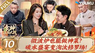 【食神·百厨大战】EP10FULL：十强生存战残酷升级！潘玮柏减肥遇上碳水盛宴！刘涛严防破戒！！| 刘涛/潘玮柏/高叶/蔡昊/梁经伦/周晓燕 | 厨艺/竞技/美食 | 优酷综艺 YOUKU SHOW screenshot 5