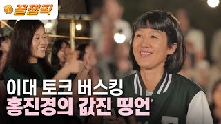 [#홍김동전]  질문도 대답도 완벽한 이대 토크 버스킹! 열렬한 환호 받은 홍진경의 띵언❤|KBS 230525 방송