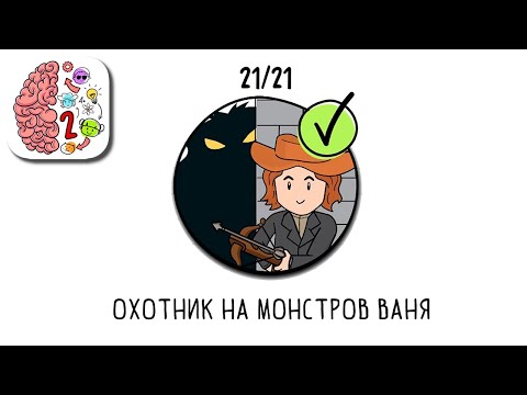 Как пройти Brain