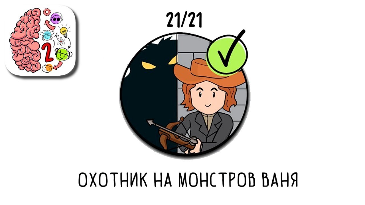 Brain test агент. Охотник на монстров Ваня Брайн тест 2. Охотник на монстров Ваня ответы. Brain Test 2 ответы охотник на монстров Ваня. Брейн тест 2 охотник на монстров Ваня 21 уровень ответы.