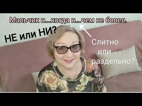 Ни Или Не Слитно Или Раздельно НеНи С Местоимениями И Наречиями