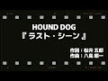 歌詞入り HOUND DOG ハウンド・ドッグ 「 ラストシーン 」Acoustic Version