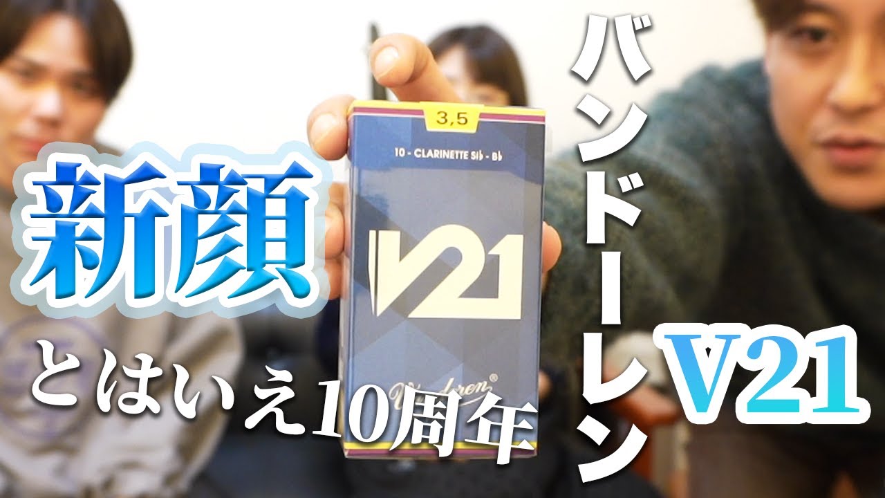 V21リードレビュー！透明感とコシ感が魅力。ゲストと一緒に試奏しました！
