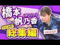 【橋本帆乃香選手総集編】質問してみた＆バックハンド解説【2025年7月10日＆8月21日公開分】
