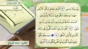 آية٥٤سورة طه مكرر القارئ أحمد الدباغ