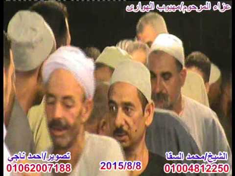 الشيخ محمد السقا سورة الاحزاب عزاء عائلات الهوارى العصارة جبارس بحرى ايتاي البارود احمد ناجي