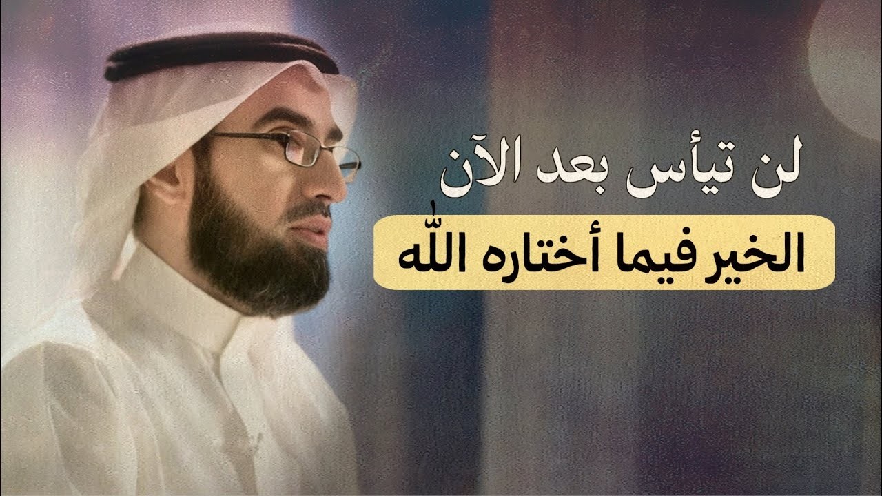رسالة لك ( إفتحها ) كلام يبرد القلب لن تيأس بعد الآن، الخير فيما أختاره الله لك