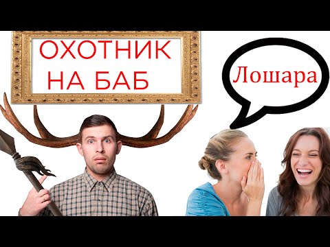 Видео: Чего хочет мужчина. 5.4 Мужчина - Охотник?!