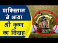 आखिर क्या है Shri Krishna का Pakistan से संबंध | Vrindavan Dham - Unique Samay