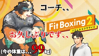 【Fit Boxing2】コーーチ、、、お久しぶりです、、