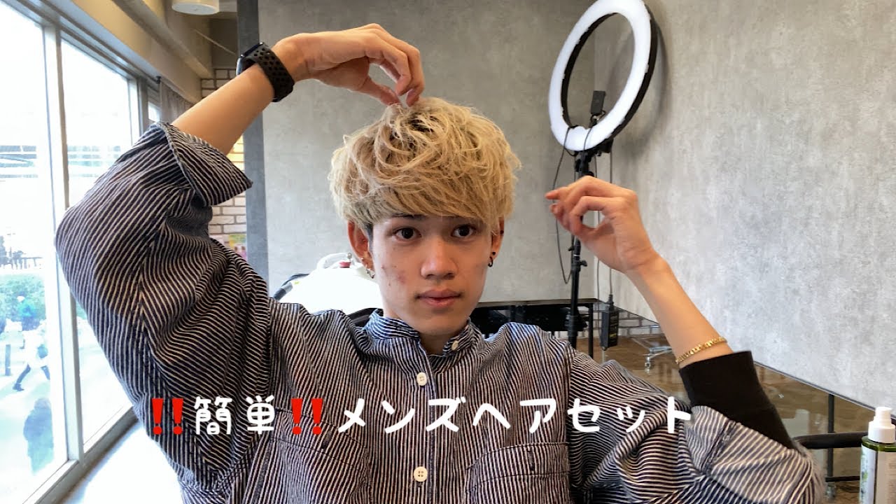 【メンズセット】簡単に誰でも出来るメンズヘアセット! YouTube