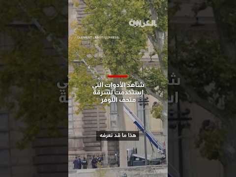 سرقة جريئة في وضح النهار شاهد الأدوات التي استخدمها لصوص لنهب متحف اللوفر في دقائق