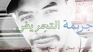 من قتل الفنان جمال بن إسماعيل في الجزائر؟