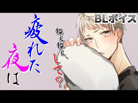 【BLボイス/Yaoi ASMR】甘えてきた彼氏を軽くいなした後、甘々に癒してあげるスパダリ男子に惚れ直す【シチュエーションボイス 女性向け/Yaoi audio】