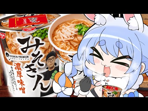 【本日発売】話題のカップ麺『みそきん』実食レビュー！！！！！！！！！！！！！！！ぺこ！【ホロライブ/兎田ぺこら】