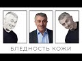 Бледность кожи - Доктор Комаровский