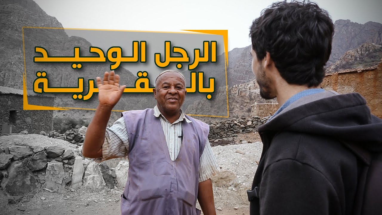 العاديون: الروتين اليومي الحقيقي لقرية مغربية بها رجل وحيد فقط