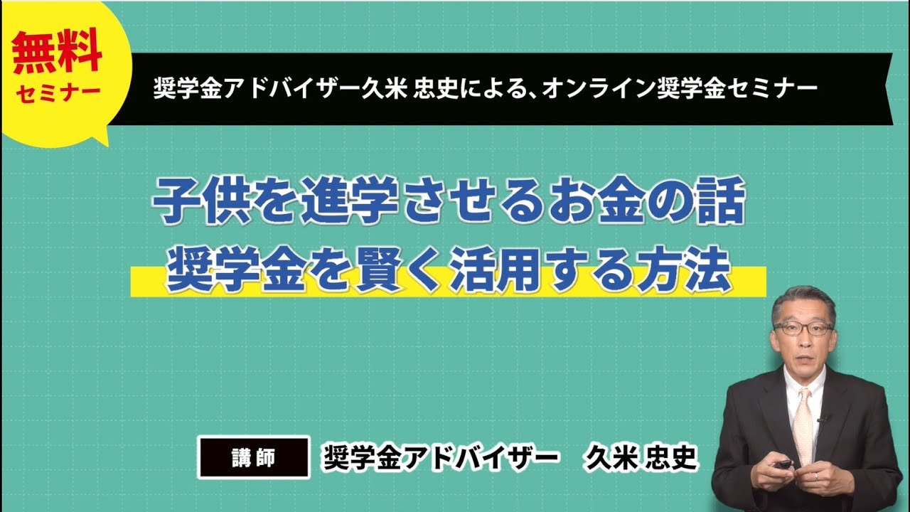奨学金を賢く活用する方法 2023 ～子どもを進学させるお金の話～