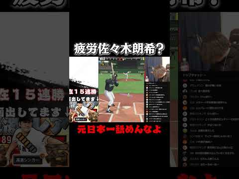 舐めてる奴いたから分からせたった【プロスピA】【佐々木朗希】