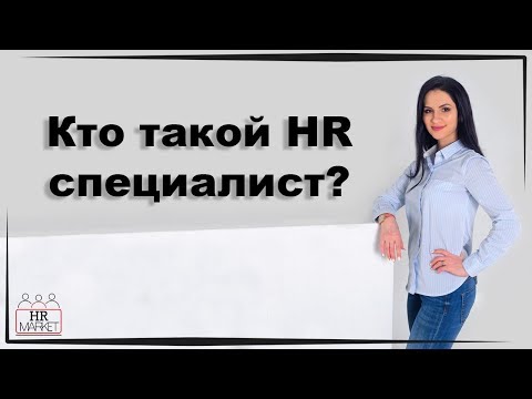 Как стать HR-специалистом? Карьера в HR