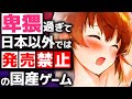 過激すぎて日本以外では発売禁止のゲームがこれです（国産ゲーム）