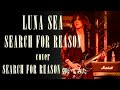【LUNA SEA】SEARCH FOR REASON/SUGIZOパート【弾いてみた】