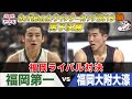 名勝負】福岡第一vs福岡大附大濠 SoftBank ウインターカップ2019男子