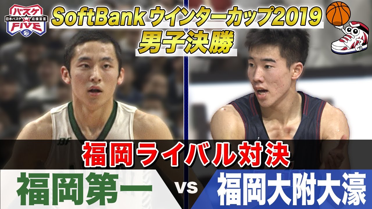 名勝負】福岡第一vs福岡大附大濠 SoftBank ウインターカップ2019男子