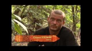 Последний герой. Выпуск 9 / Survivor