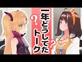 赤月ゆに、帰ってまいりました…いなかった1年間のことを話そう【赤月ゆに×図月つくる/ライヴラリ】