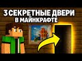 Секретная дверь в Майнкрафте,которую никтотне найдёт 😱