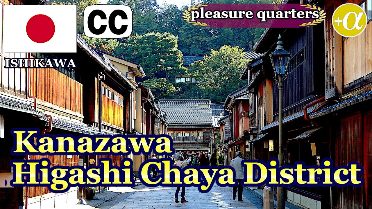 Kanazawa Higashi Chaya District, Kanazawa City, Ishikawa Prefecture.