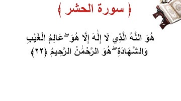 سورة الحشر الأية 22