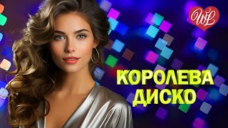 КОРОЛЕВА DISKO ♥ ДИСКОТЕКА 90х ♥ ЛЕГЕНДАРНЫЕ ПЕСНИ WLV ♥ RUSSIAN SONGS OF THE 90s