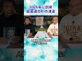 既に到来!! 超音速のAIの津波 船瀬先生対談