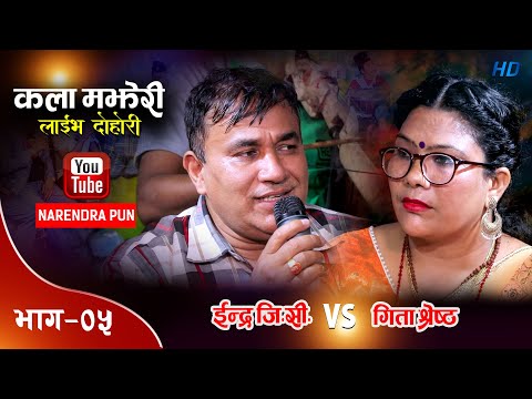 Kehunchha Kunni | Indra G.C. VS Geeta Shrestha | Live Dohori -5  | Narendra Pun