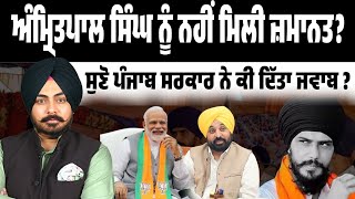 Amritpal Parole Denied। Session ਲਈ ਪੈਰੋਲ ਕਿਵੇਂ ਰੁਕ ਗਈ? ਪੰਜਾਬ ਸਰਕਾਰ ਦੀ ਰਿਪੋਰਟ ਦੇ ਅੰਦਰਲੇ ਪੰਨੇ ਖੁਲ੍ਹੇ!