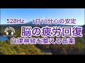【528Hz 脳の休息】心の疲れを取る音楽 オリジナル曲 やさしさにつつまれて