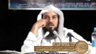 معاملة الرسول عليه الصلاة والسلام مع الكفار   العريفي   صدى الدعوة