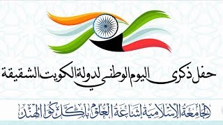 Wishing All Kuwaitis On Their National Day In 15 Indian Languages From Students Jamia Akkalkuwa