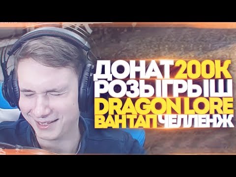 Видео: ДОНАТ 200.000р, РОЗЫГРЫШ Dragon Lore - МОНТАЖ СО СТРИМА